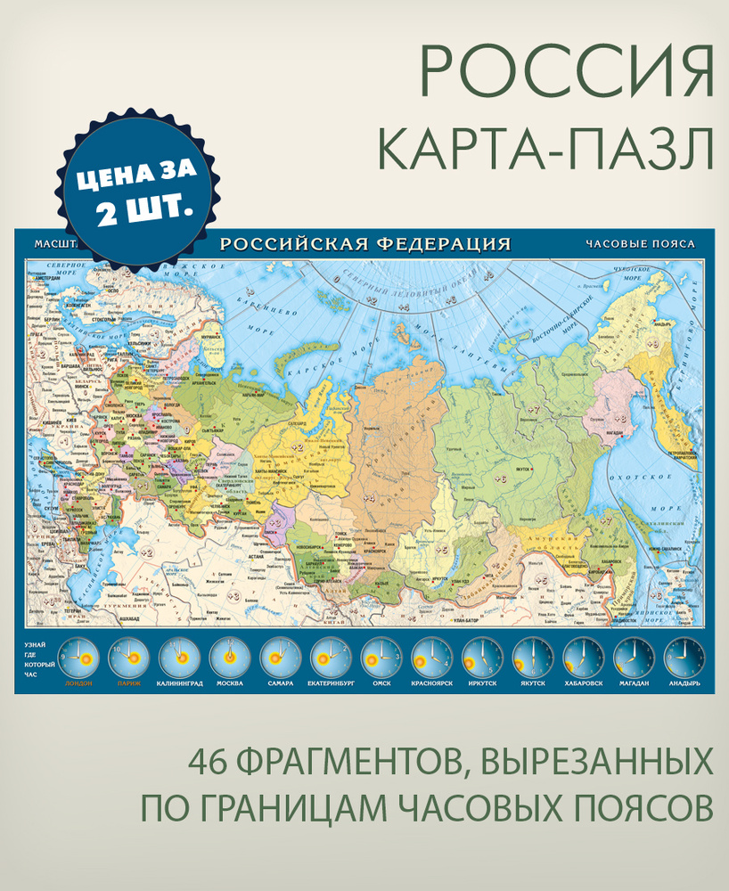 2 штуки в упаковке, карта пазл России, фрагменты по границам часовых