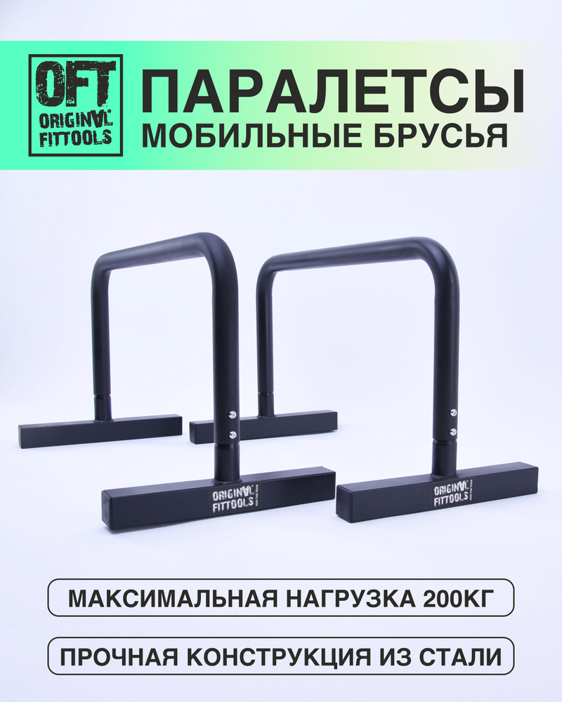 Брусья напольные Паралетсы нагрузка 200кг, Паралетсы для отжиманий Домашний турник  стойка цвет черный - купить по выгодной цене в интернет-магазине OZON  (261429728)