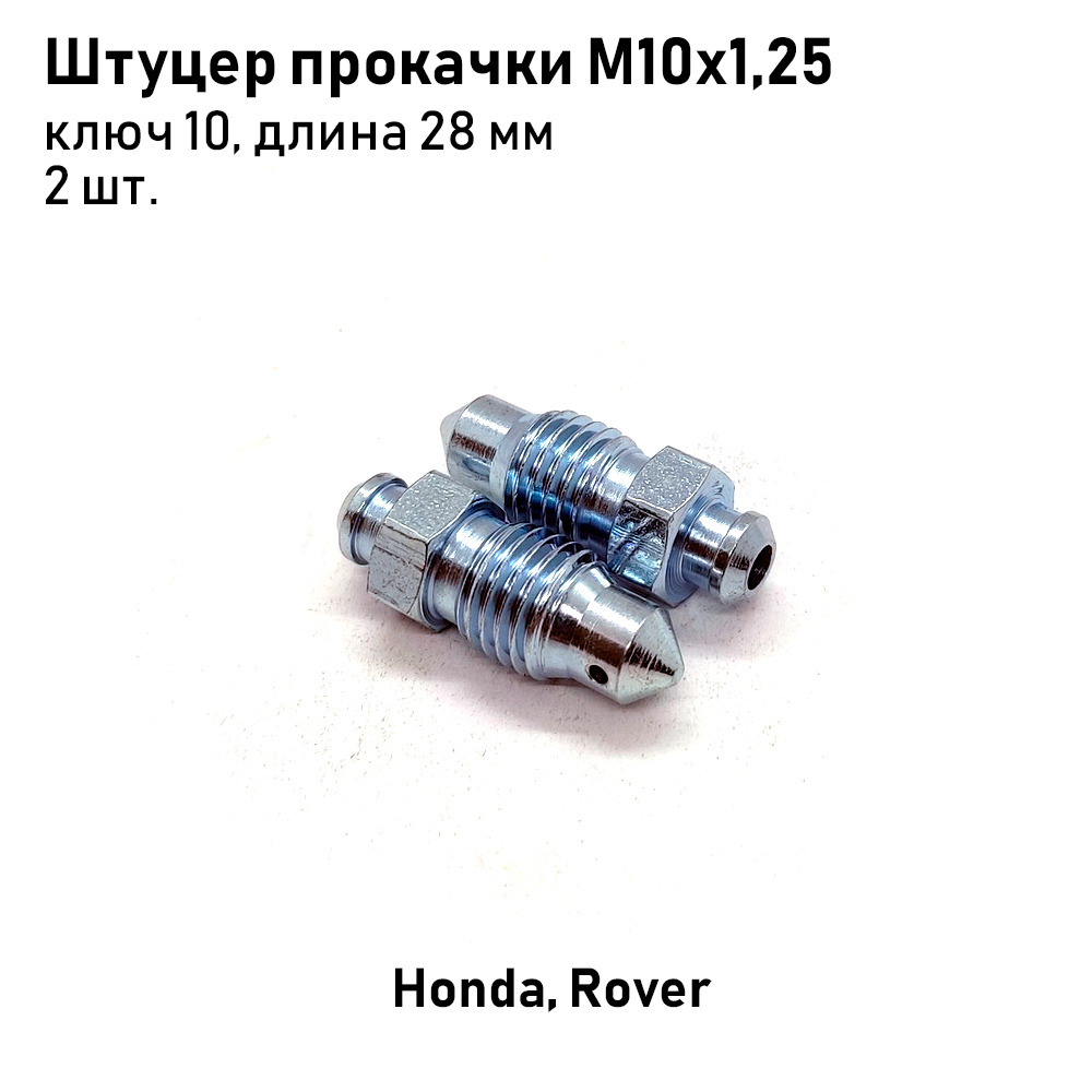 Штуцер прокачки тормозов М10х1,25, ключ 10, длина 28мм Honda, Rover, 2 ...