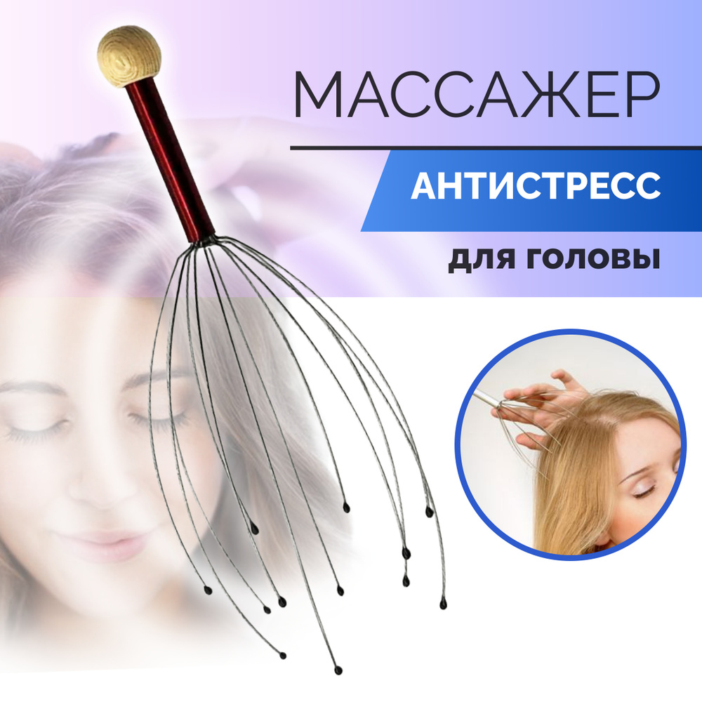 Массажер для головы/Антистресс/цвет случайный - купить с доставкой по ...