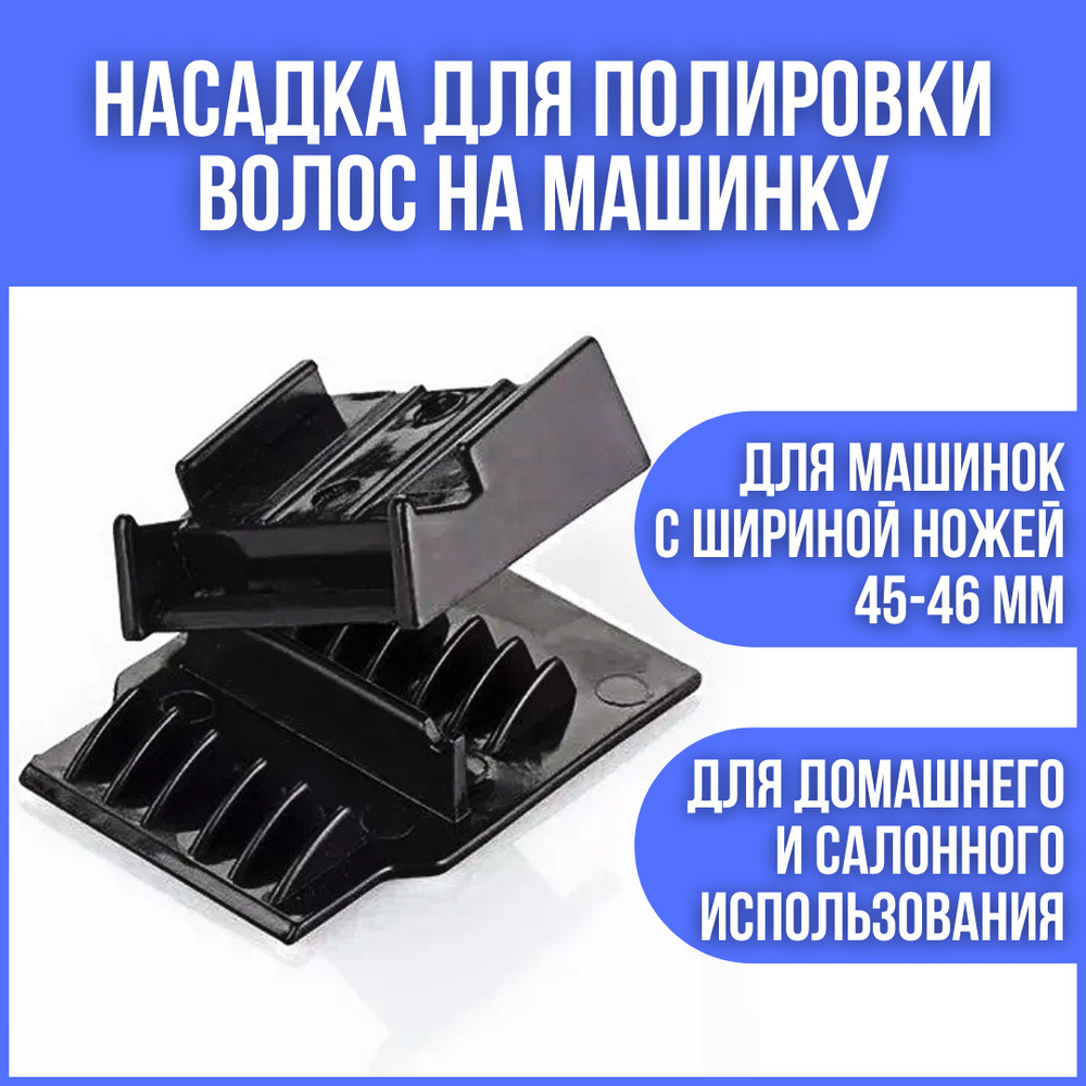 PROF насадка для полировки волос на машинку для стрижки волос с шириной  ножевого блока 45-46 мм / полировка волос / насадка полировщик для волос /  полировщик для волос / насадка полировщик волос /