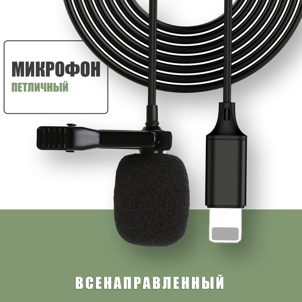 Микрофон петличный проводной на iPhone для блоггера / ISA Lightning ML-120  / всенаправленный с разъёмом Lightning для айфона, черный