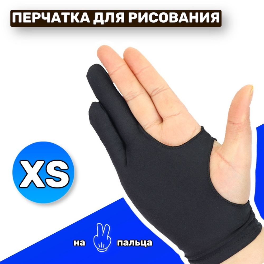 Перчатка антисенсорная для графического планшета, перчатка на два пальца для рисования, XS (18 см)  #1