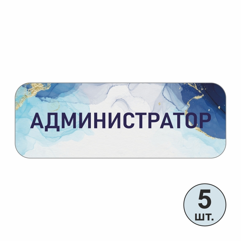 Бейдж на магните ПолиЦентр 70х25 мм Администратор 5 шт #1