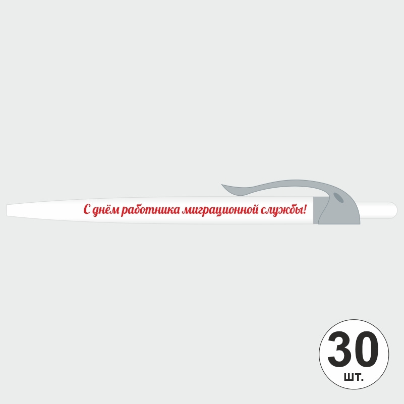 Ручка шариковая подарочная "С Днем Работника Миграционной Службы" Набор ручек из 30 штук. Белая автоматическая #1