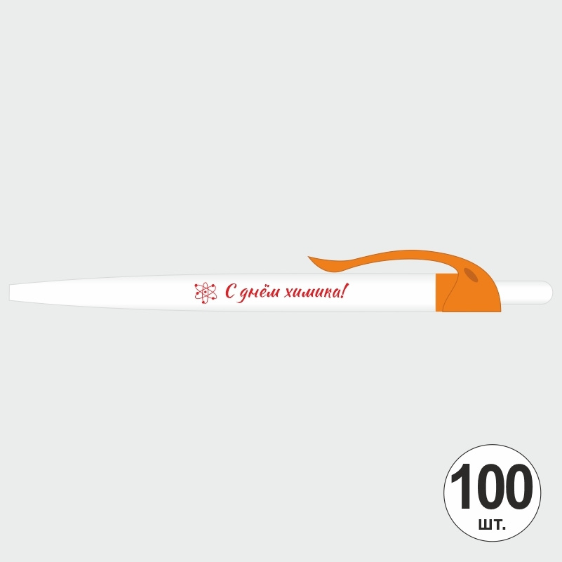 Ручка шариковая подарочная "С Днем Химика" Набор ручек из 100 штук. Белая автоматическая ручка, синий #1