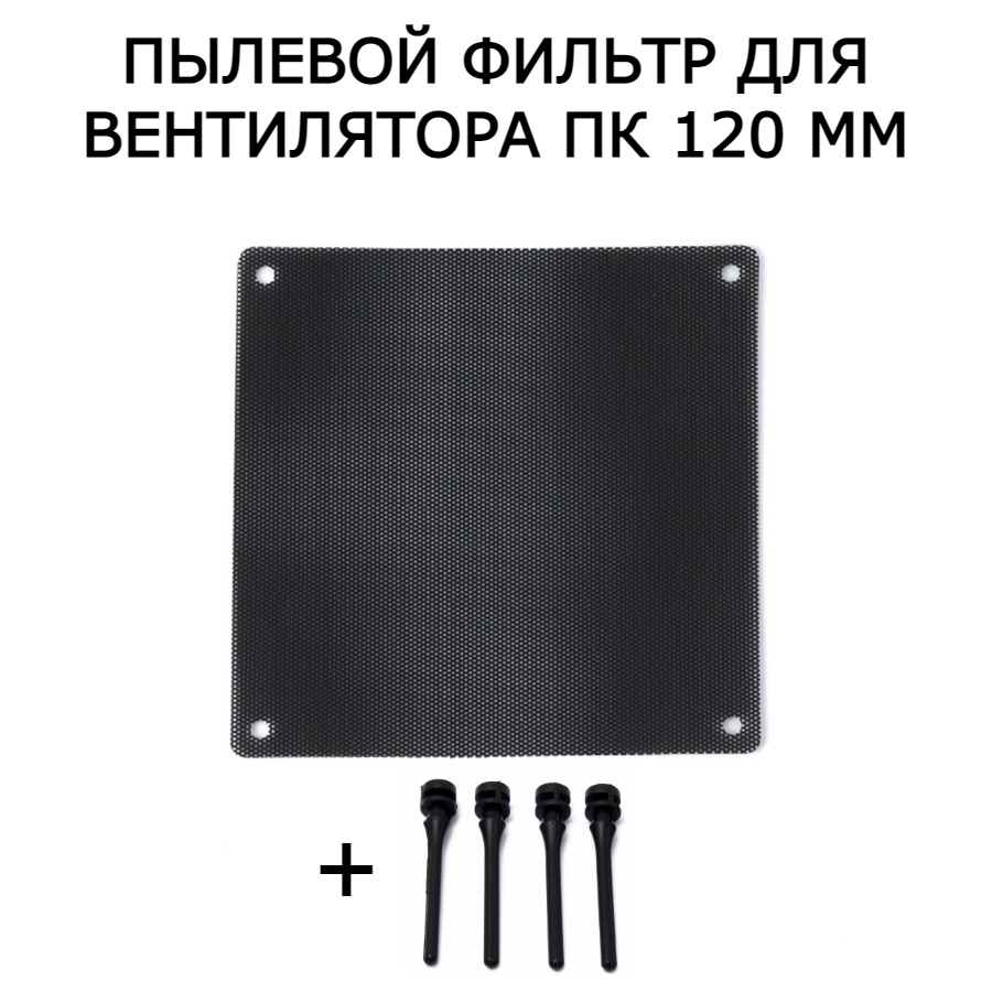 Пылевой фильтр для ПК / Сетка от пыли для системного блока, 120 х 120 ...