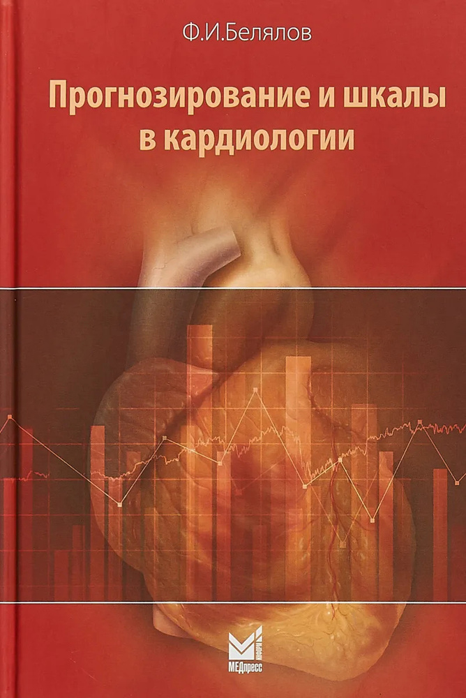 Прогнозирование и шкалы в кардиологии 2е-изд #1