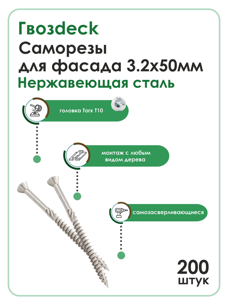 Саморез для фасада Гвозdeck (Гвоздек) 3.2*50 Т10 потайной нержавейка, 200 шт.  #1