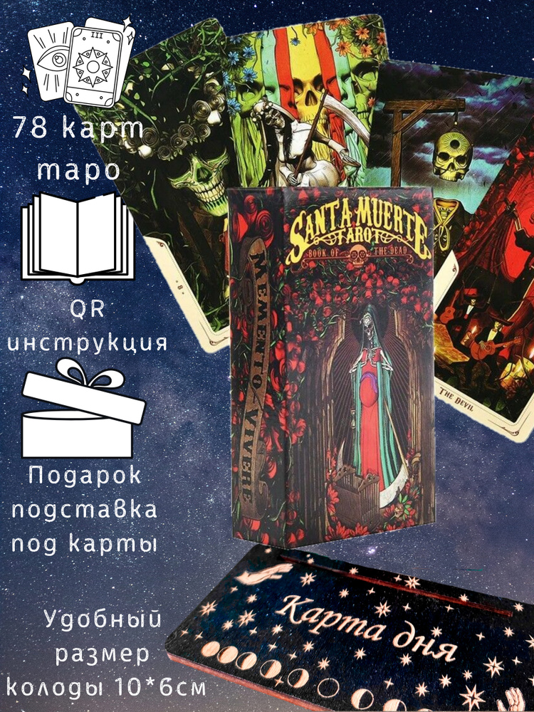 Карты Таро Смерти/ Santa Muerte Tarot, 78 карт Таро, подставка под ...