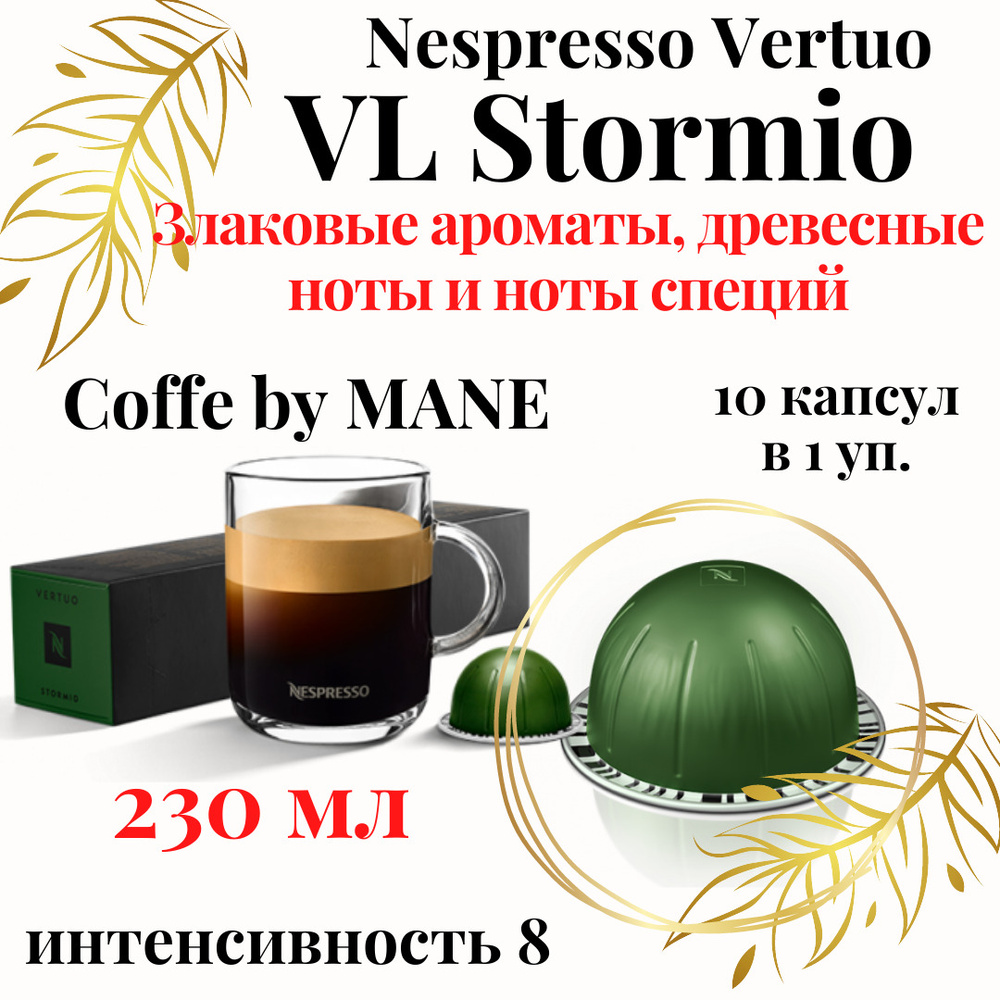 Кофе в капсулах Nespresso Vertuo, бленд Stormio, 10 капсул. #1