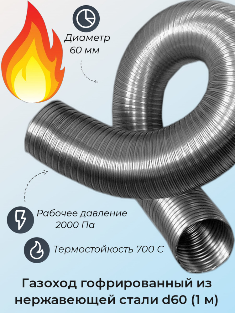  Газоход гофрированный d60 мм (1м) из нержавеющей стали #1