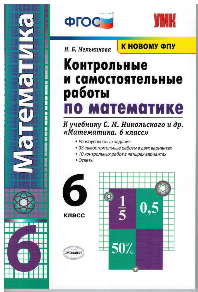 Контрольные и самостоятельные работы по математике. 6 класс. К учебнику С. М. Никольского и др.  #1