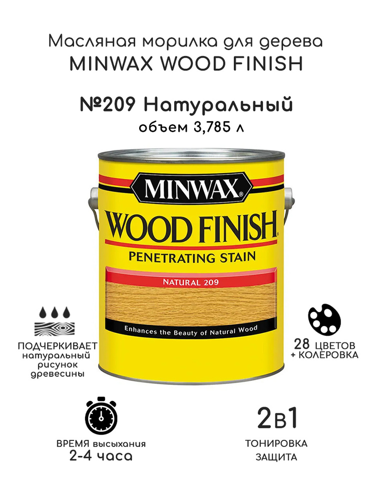 Масло для дерева и мебели Minwax Wood Finish. 209 Натуральный, 3,785 л. Тонирующая пропитка - морилка #1