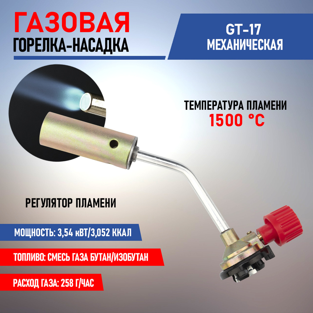 Газовая механическая горелка-насадка Rexant с регулятором GT-17  #1