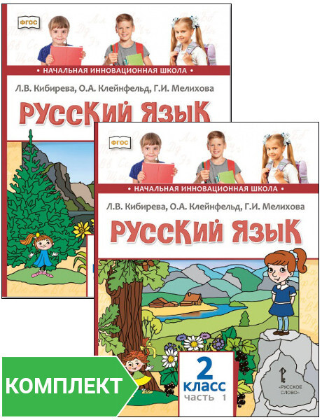 Русский язык: учебник для 2 класса. Комплект. Части 1-2 | Кибирева ...
