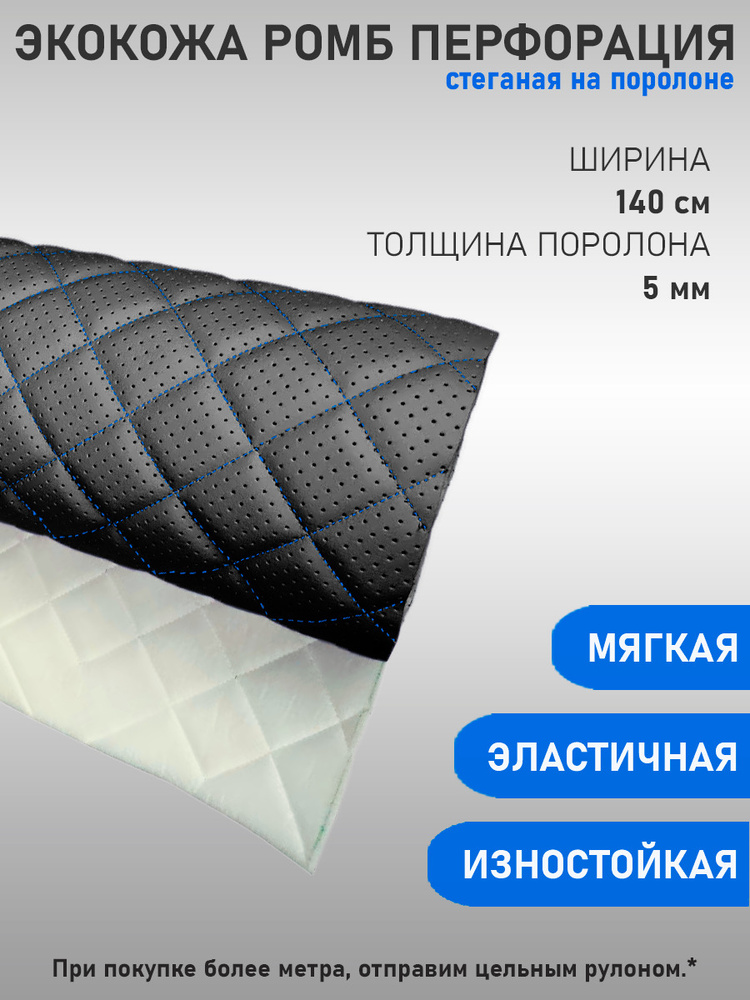 Экокожа, кожзам, искусственная кожа, стеганая, перфорированная, на поролоновой основе, материал для перетяжки #1