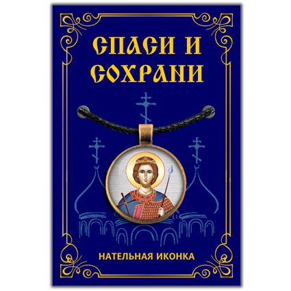 Дмитрий Солунский, великомученик - подвеска кулон на шею, православная христианская нательная икона, #1