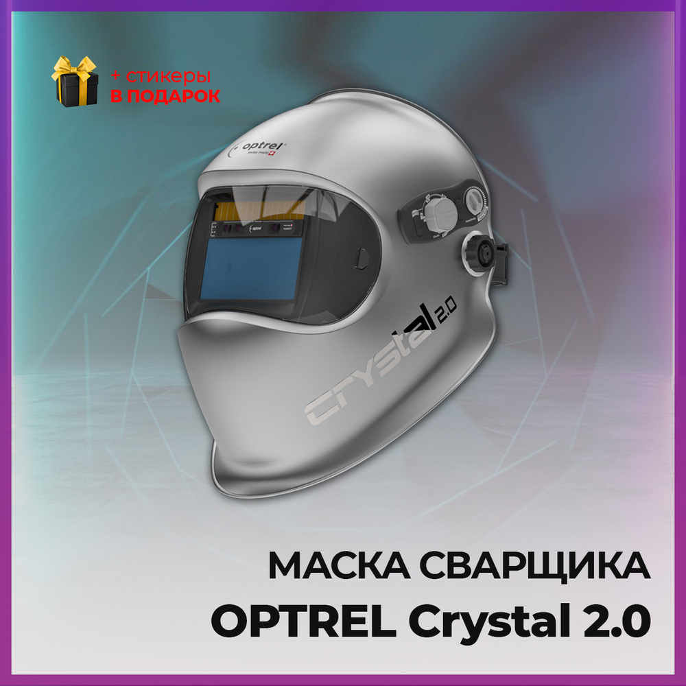 Маска сварщика Optrel Crystal 2.0 - купить с доставкой по низким ценам в  интернет-магазине OZON (573906128)