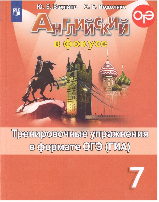 Английский в фокусе. 7 класс. Тренировочные упражнения в формате ОЭГ ...