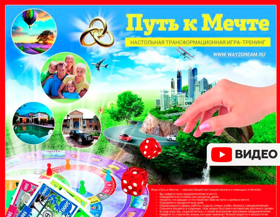 Настольная игра Путь к мечте, деловая трансформационная игра, тренинг ...