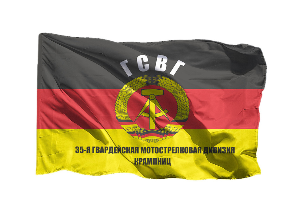 Флаг 35-ой гвардейской мотострелковой дивизии - ГСВГ Крампниц на шёлке, 70х105 см для ручного древка #1