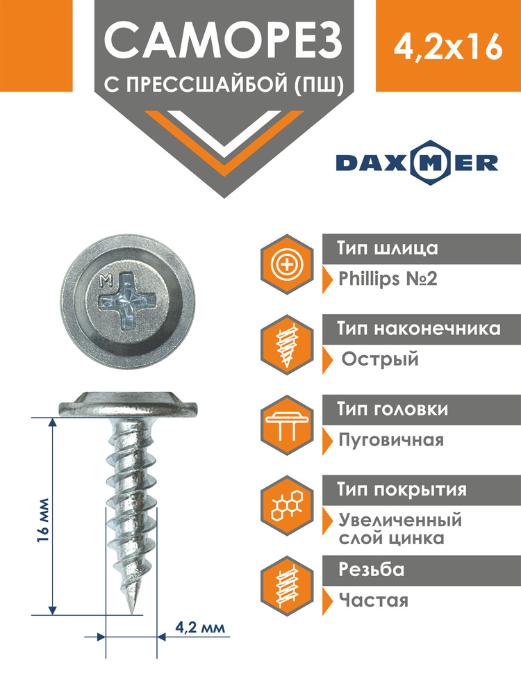 Саморез Daxmer 4,2х16 усиленный с прессшайбой острый премиум цинк (1000 шт)  #1