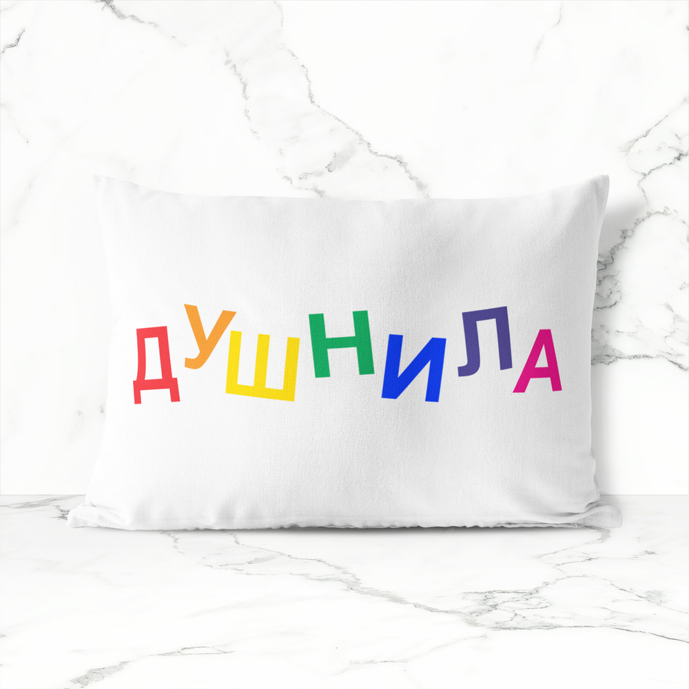 Подушка декоративная #huskydom Душнила - подарок, прикол 1010700 #1