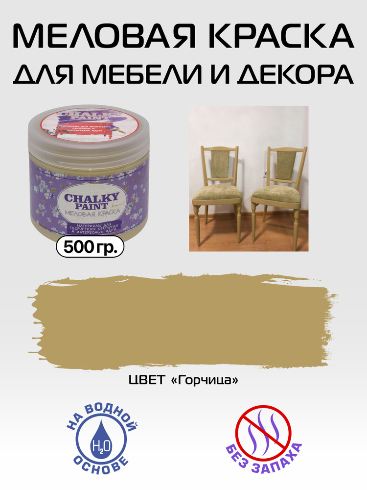 Chalky paint Краска Быстросохнущая, Меловая, Водная, Матовое покрытие, 0,5 л, 0.5 кг, горчичный  #1