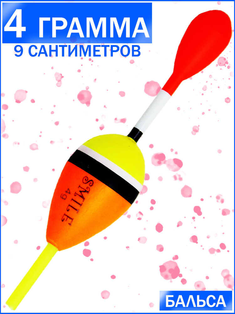 Поплавок для рыбалки РЕЧНОЙ 4 грамм 9 см (уп/1 ед) - купить с доставкой ...