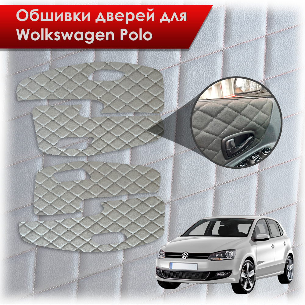 Обшивки карт дверей из эко-алькантары для Volkswagen Polo / Фольцваген Поло  5 2009-2020 Г.В. (Ромб) Алькантара серые с серой строчкой - купить с  доставкой по выгодным ценам в интернет-магазине OZON (614725950)