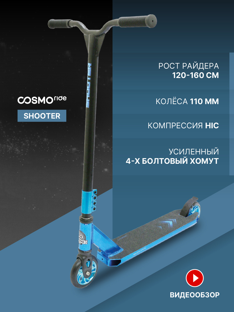 Самокат трюковой COSMORIDE SHOOTER CSH2021, самокат трюковой детский двухколесный для девочки мальчика #1