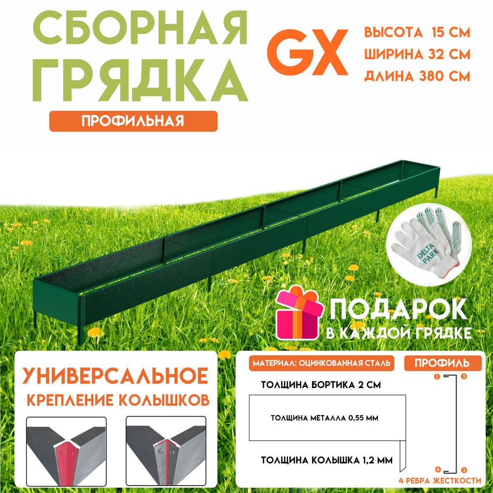 Готовая оцинкованная грядка на дачу Delta-Park GX 0,32х3,8 метра, зелёный  #1