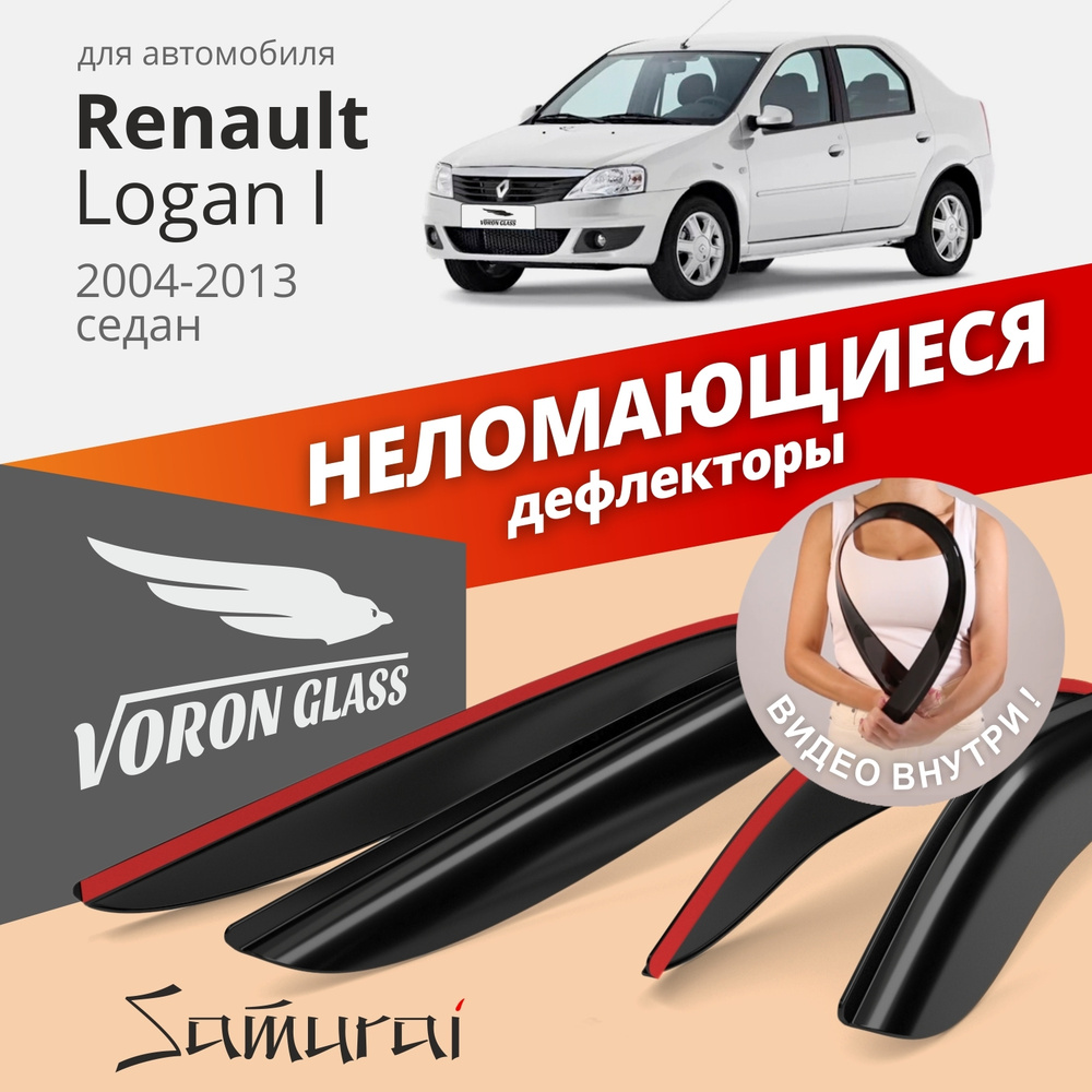 Дефлектор для окон Voron Glass DEF00234 Logan купить по выгодной цене в  интернет-магазине OZON (262687803)