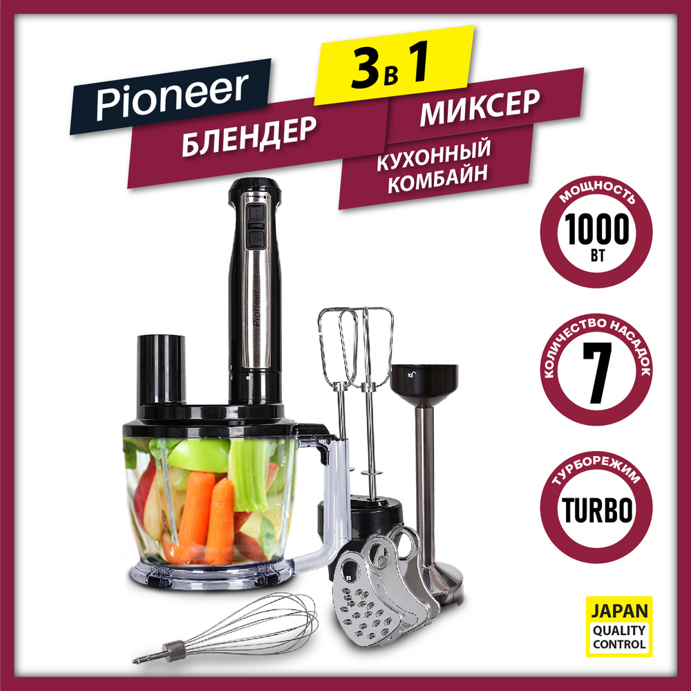 Блендер Pioneer +кухонный комбайн+миксер с регулировкой скорости,  импульсным режимом и режимом Турбо, 1000 Вт купить по низкой цене с  доставкой в интернет-магазине OZON (279047051)