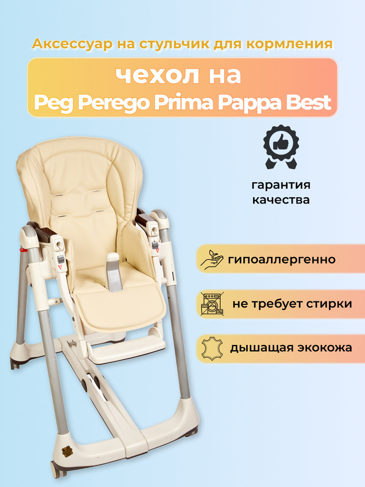 Peg perego best стульчик для кормления