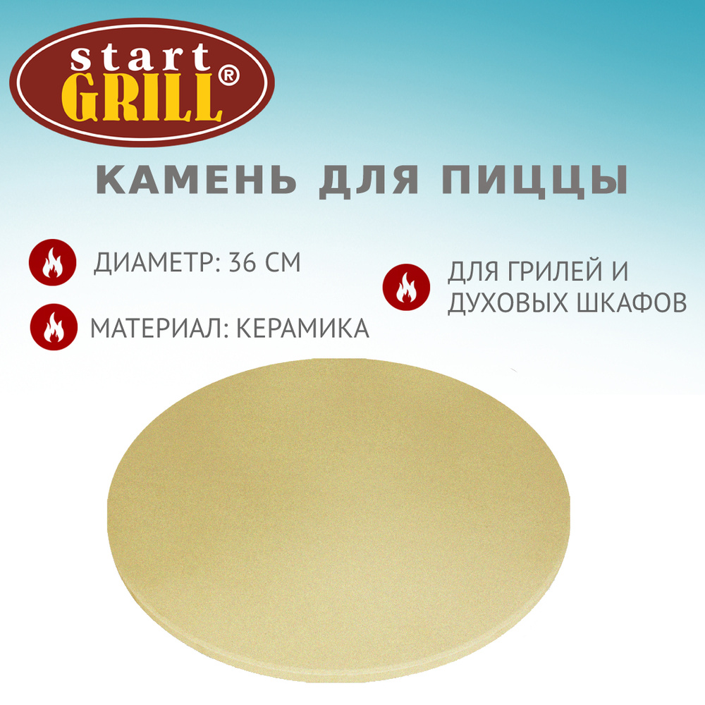 КАМЕНЬ ДЛЯ ПИЦЦЫ Start Grill (360ММ) - купить по низкой цене в интернет ...