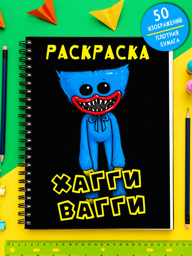 Детская развивающая раскраска Хаги Ваги для мальчик и девочек - купить ...