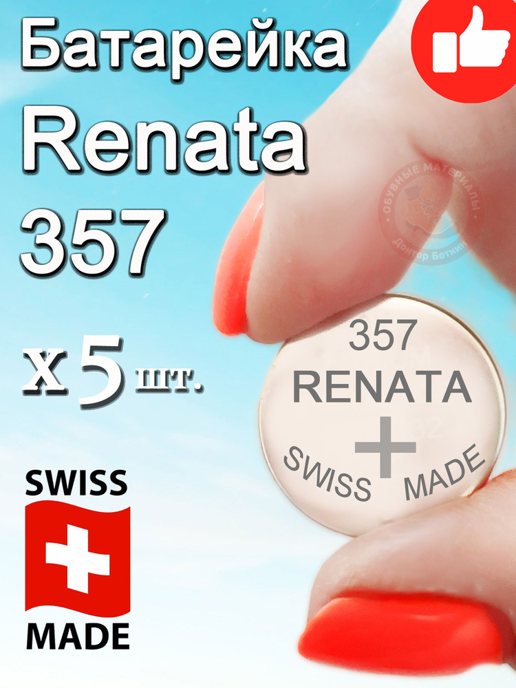 Renata Батарейка 303, 357 (SR44), Серебряно-цинковый тип, 1,55 В, 2 шт  #1