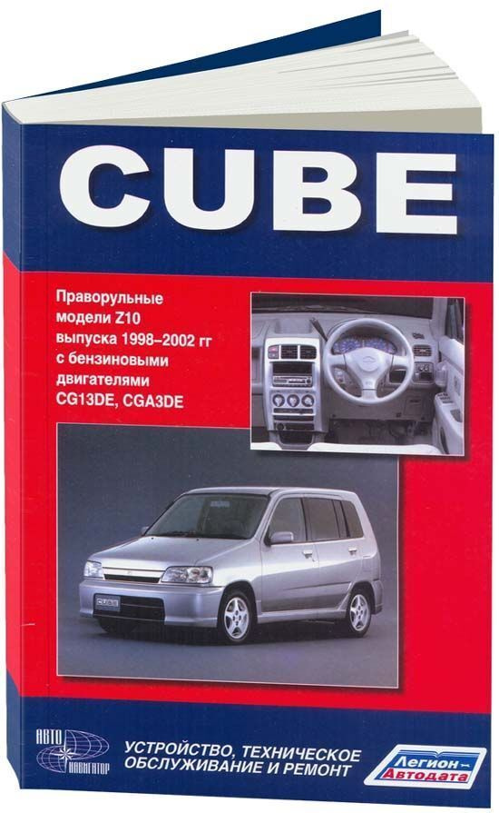 Книга Nissan Cube Z10 1998-2002 бензин. Руководство по ремонту и ...