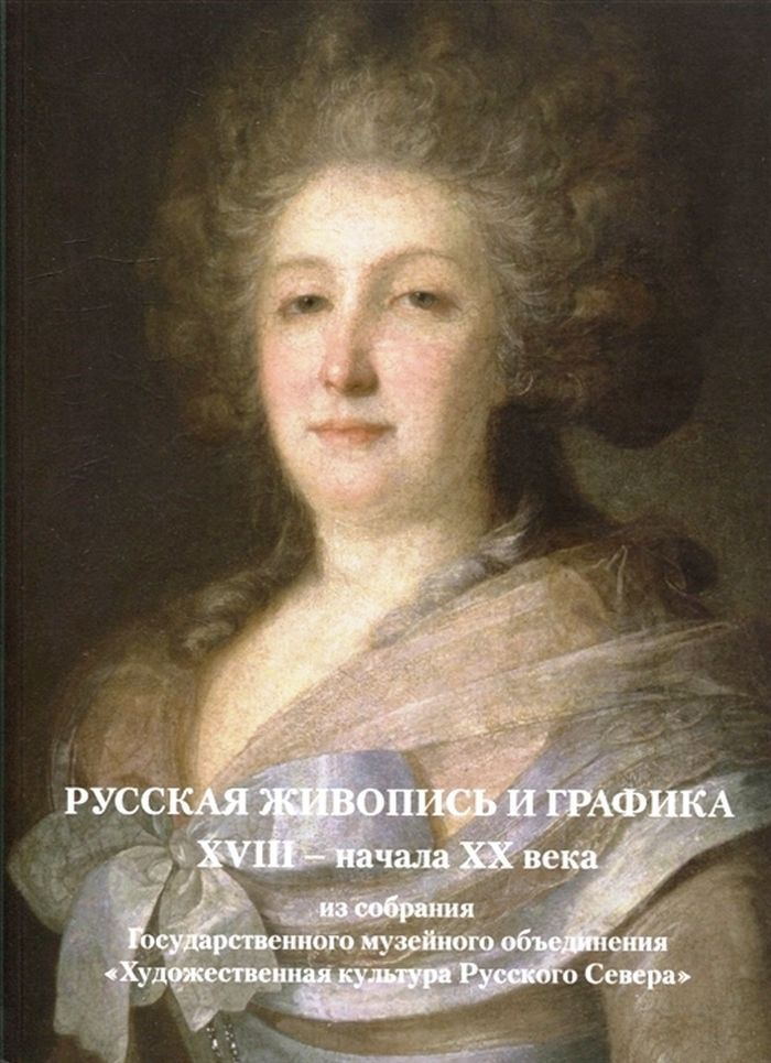 Русская живопись и графика XVIII-начала XX века из собрания Государственного музейного объединения Художественная #1