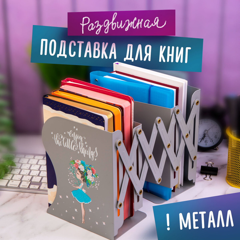 Подставка-держатель для книг, учебников, журналов Юнландия Flower girl,  раздвижная, металлическая - купить с доставкой по выгодным ценам в  интернет-магазине OZON (299077288)