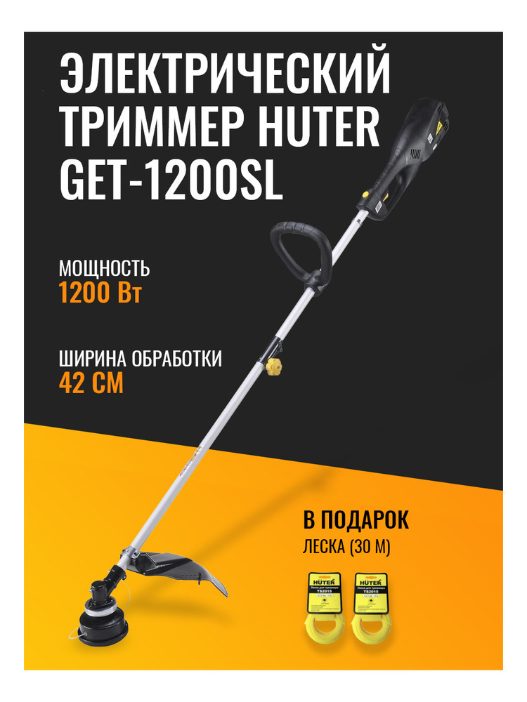 Триммер электрический HUTER GET-1200SL в комплекте с леской 30м ...