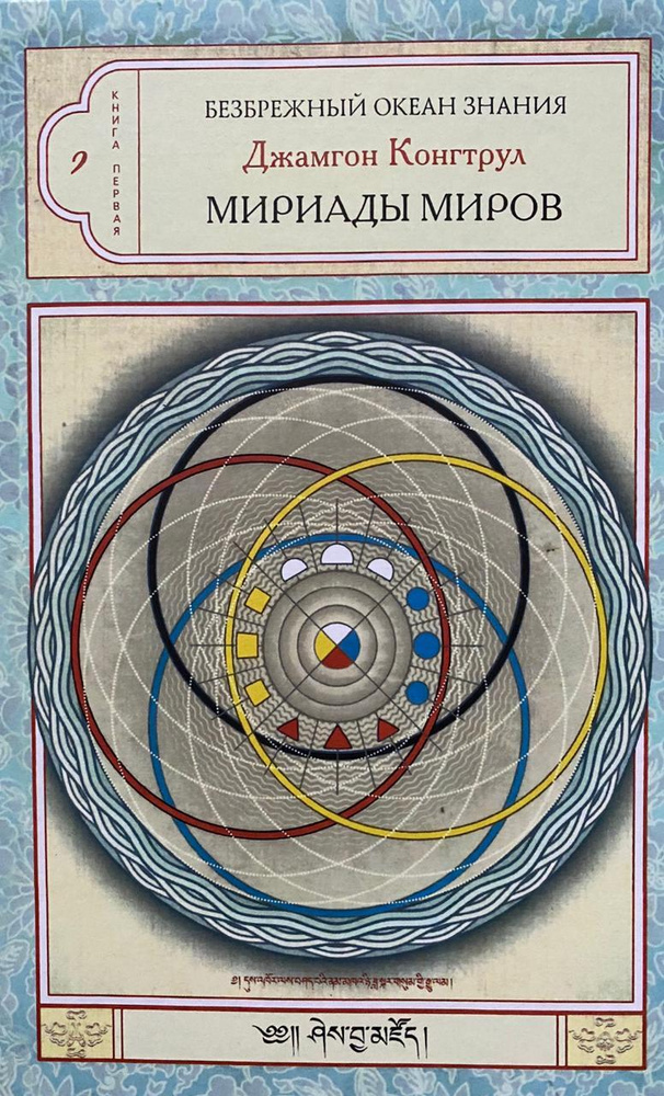 Мириады миров. Буддийская космология в Абхидхарме, Калачакре и Дзогчене ...