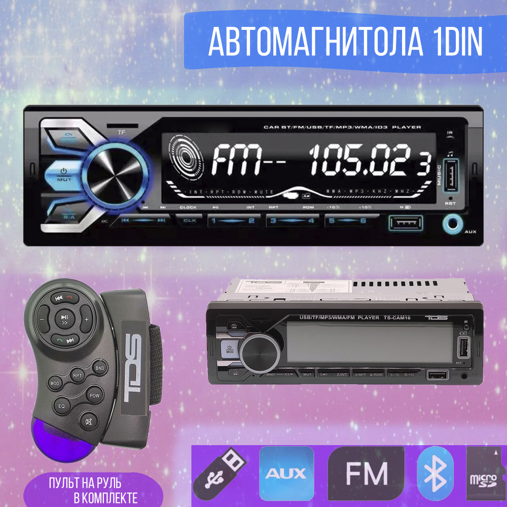 Автомобильная магнитола для авто с блютуз 1 din TDS bluetooth1 DIN - купить  в интернет-магазине OZON с доставкой по России (623703848)