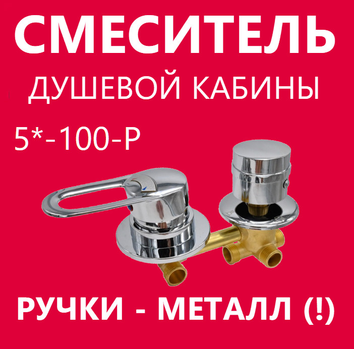 5* 100 Штуцер смеситель душевой кабины 5 режимов, ручки металлические ...