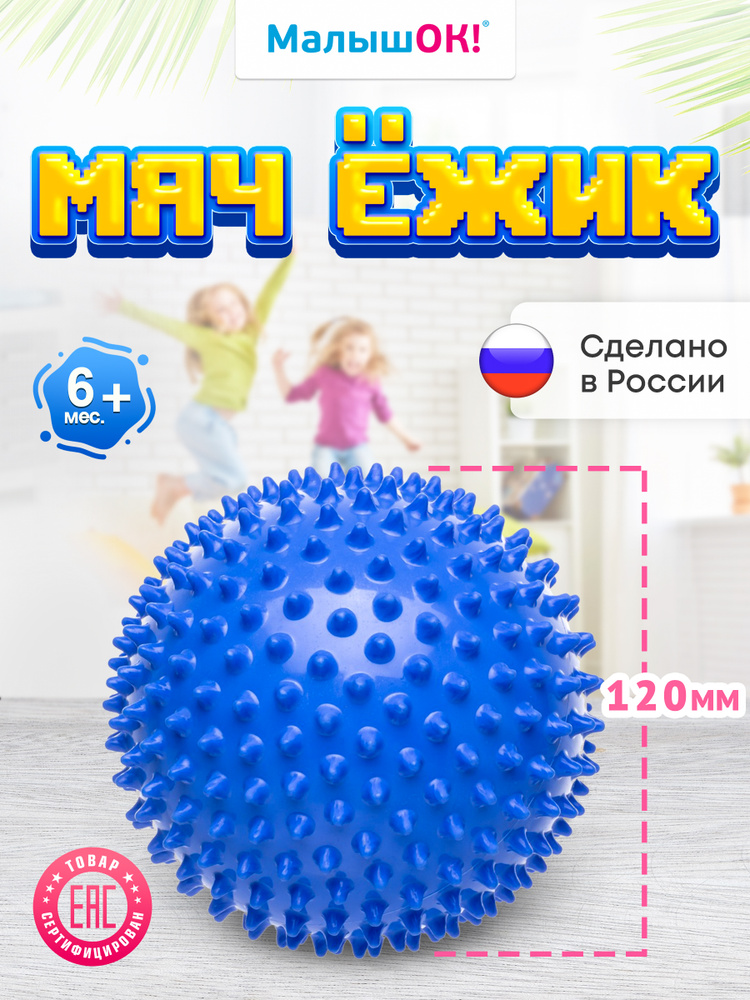 Массажный мячик Ежик, механический массажер, цвет синий, диаметр 12 см, Альпина Пласт  #1