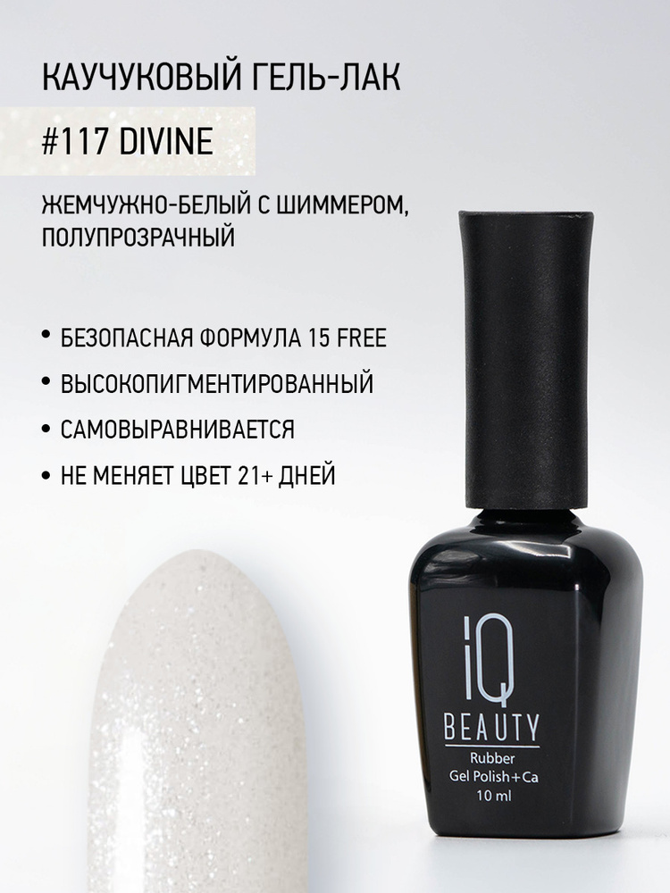 IQ BEAUTY, Гель-лак для ногтей каучуковый, тон 117, 10 мл #1