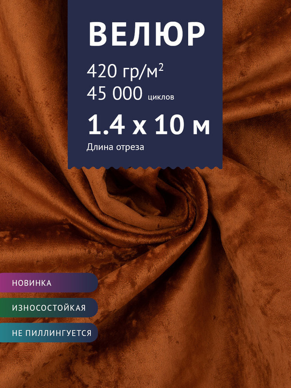 Ткань мебельная Велюр, модель Джес, цвет: Терракотовый, отрез - 10 м (Ткань для шитья, для мебели)  #1