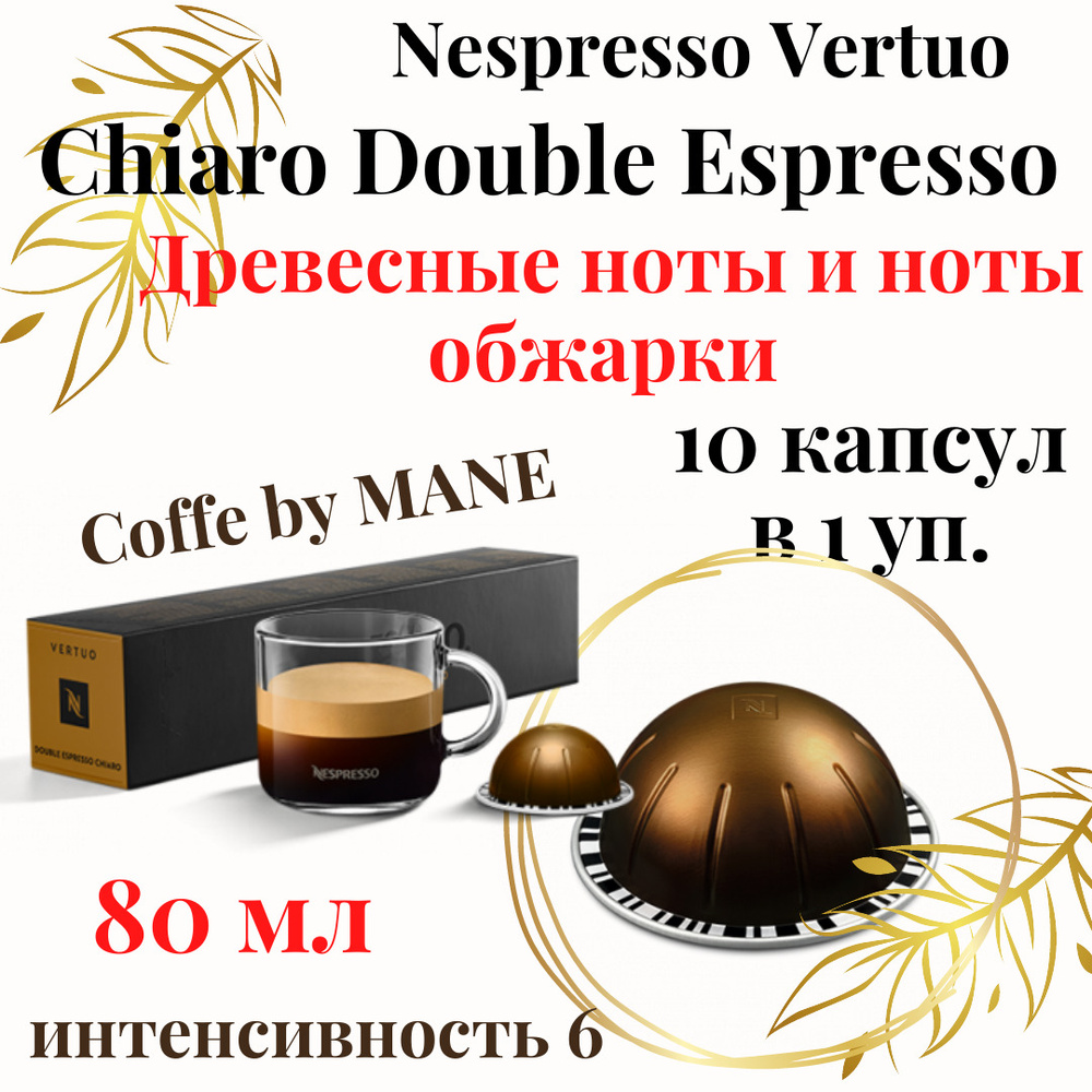 Кофе в капсулах Nespresso Vertuo, Chiaro Double Espresso, 10 капсул #1